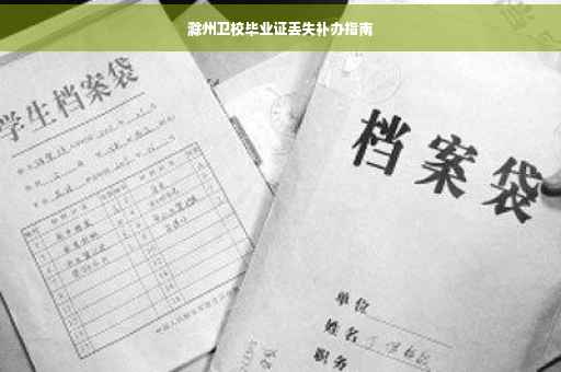 滁州卫校毕业证丢失补办指南