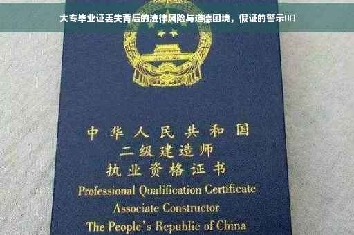 大专毕业证丢失背后的法律风险与道德困境，假证的警示⚡️