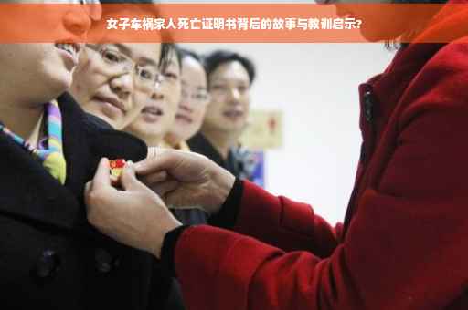 女子车祸家人死亡证明书背后的故事与教训启示?