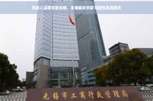 无收入证明贷款攻略，全面解析贷款可能性及其条件
