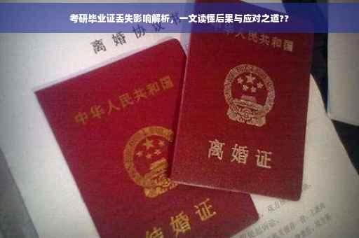 考研毕业证丢失影响解析，一文读懂后果与应对之道??