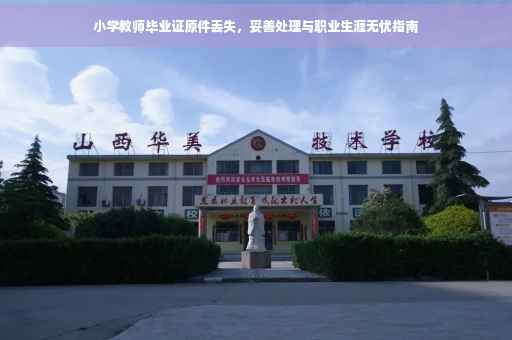 小学教师毕业证原件丢失，妥善处理与职业生涯无忧指南