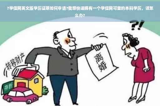 ?学信网英文版学历证明如何申请?我想快速拥有一个学信网可查的本科学历，该怎么办?