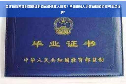 全方位指南如何准确证明自己是低收入患者？申请低收入患者证明的步骤与要点详解！