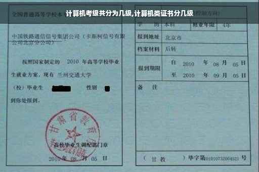 计算机考级共分为几级,计算机类证书分几级