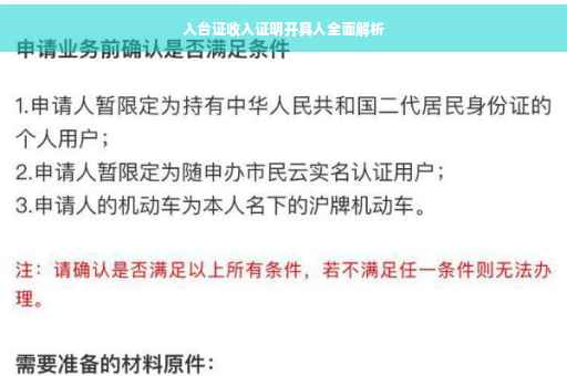 入台证收入证明开具人全面解析