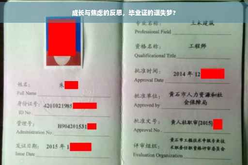 成长与焦虑的反思，毕业证的遗失梦?