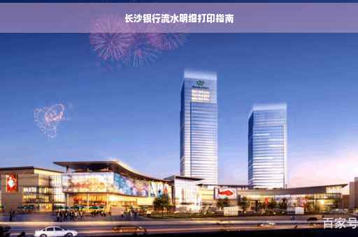 长沙银行流水明细打印指南