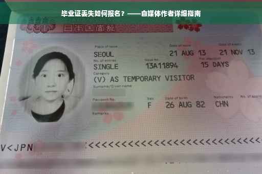 毕业证丢失如何报名？——自媒体作者详细指南