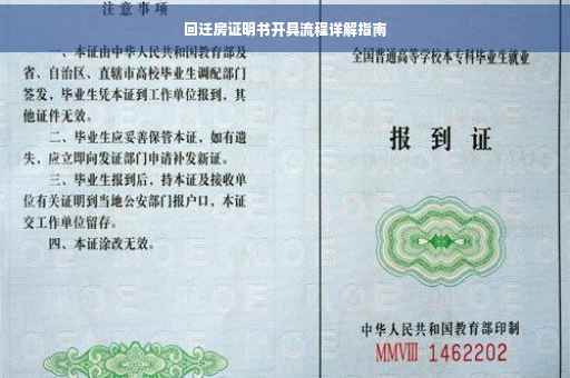 回迁房证明书开具流程详解指南