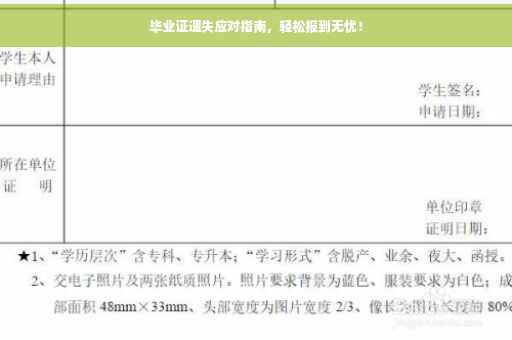 毕业证遗失应对指南，轻松报到无忧！