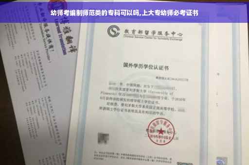 幼师考编制师范类的专科可以吗,上大专幼师必考证书