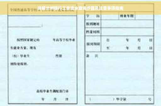 详解兰州银行工资流水查询步骤及注意事项指南