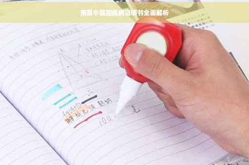 南昌中医院疾病证明书全面解析
