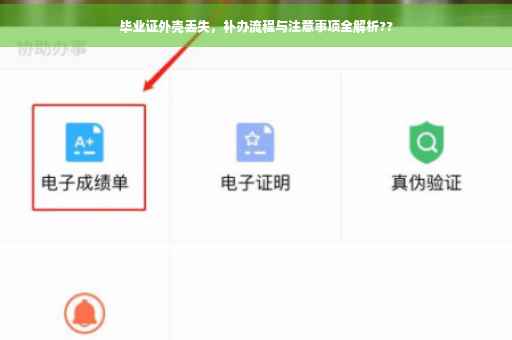毕业证外壳丢失，补办流程与注意事项全解析??