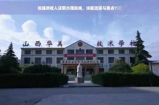 按揭房收入证明办理指南，详解流程与要点?⚡️