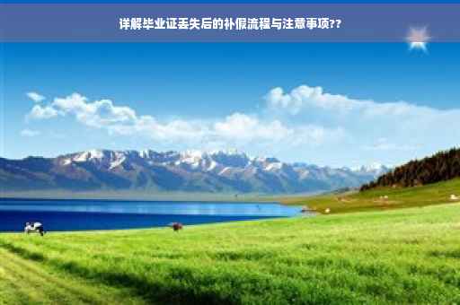 详解毕业证丢失后的补假流程与注意事项??