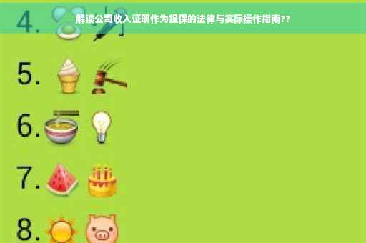 解读公司收入证明作为担保的法律与实际操作指南??