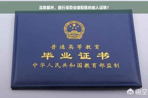深度解析，银行是否会查配偶的收入证明？