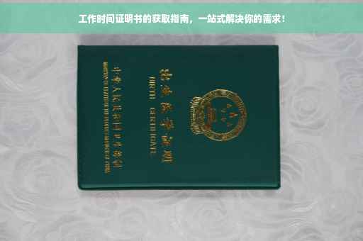 工作时间证明书的获取指南，一站式解决你的需求！
