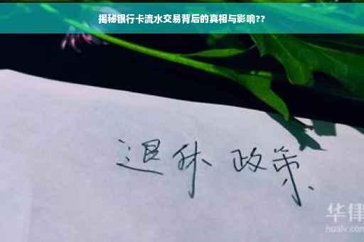 揭秘银行卡流水交易背后的真相与影响??