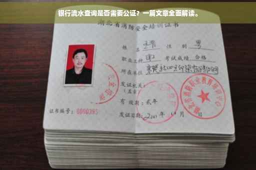 银行流水查询是否需要公证？一篇文章全面解读。