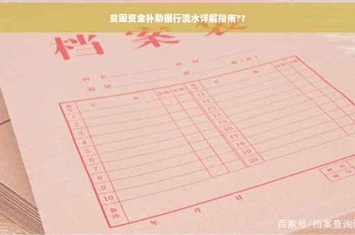 贫困资金补助银行流水详解指南??