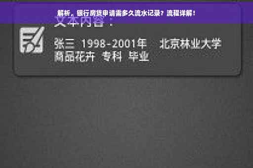 解析，银行房贷申请需多久流水记录？流程详解！