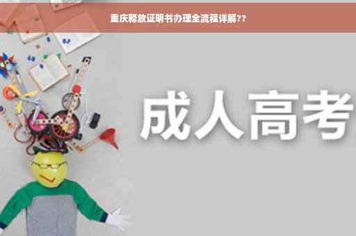 重庆释放证明书办理全流程详解??