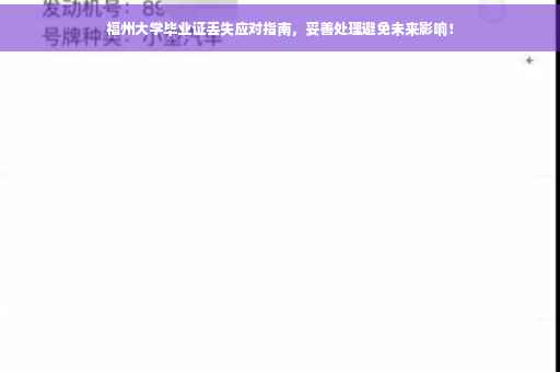 福州大学毕业证丢失应对指南，妥善处理避免未来影响！