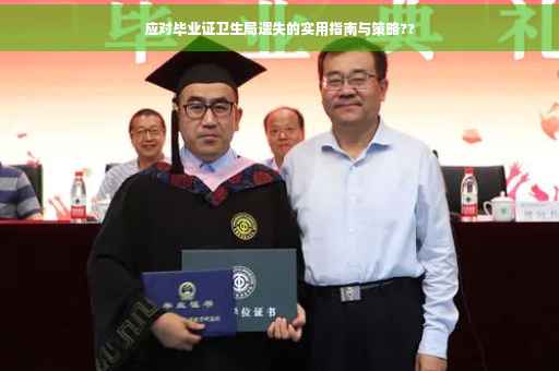 应对毕业证卫生局遗失的实用指南与策略??