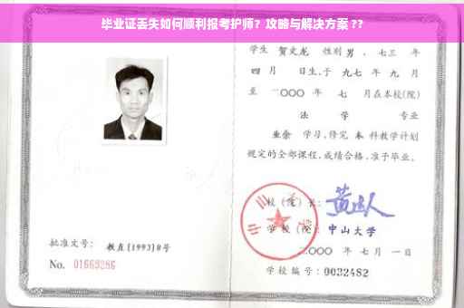 毕业证丢失如何顺利报考护师？攻略与解决方案 ??