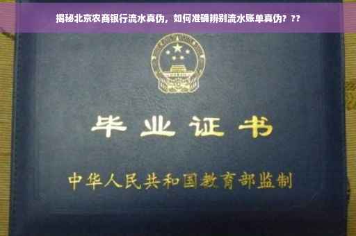揭秘北京农商银行流水真伪，如何准确辨别流水账单真伪？??