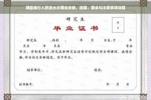 建德银行入职流水办理全攻略，流程、要求与注意事项详解