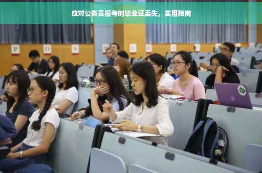 应对公务员报考时毕业证丢失，实用指南