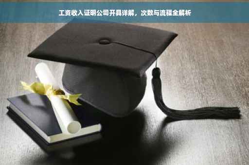 工资收入证明公司开具详解，次数与流程全解析