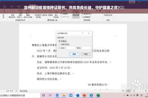 漳州新冠疫苗接种证明书，共筑免疫长城，守护健康之花?⚡️