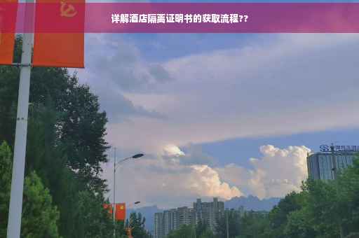 详解酒店隔离证明书的获取流程??