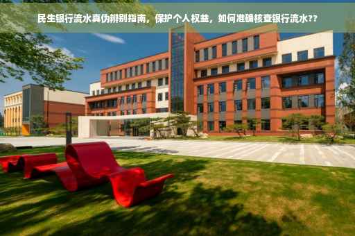 民生银行流水真伪辨别指南，保护个人权益，如何准确核查银行流水??
