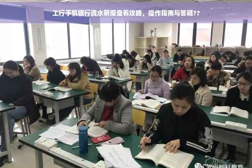 工行手机银行流水明细查看攻略，操作指南与答疑??