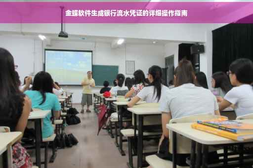 金蝶软件生成银行流水凭证的详细操作指南