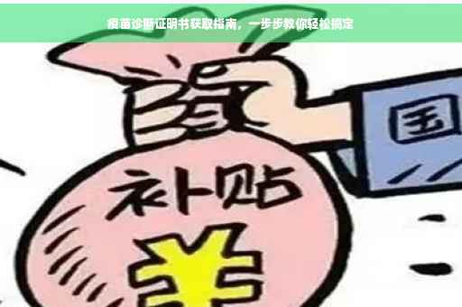 疫苗诊断证明书获取指南，一步步教你轻松搞定