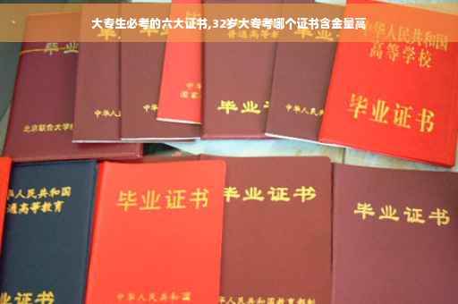 大专生必考的六大证书,32岁大专考哪个证书含金量高