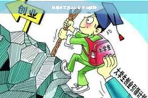 顺丰员工收入证明全面解析