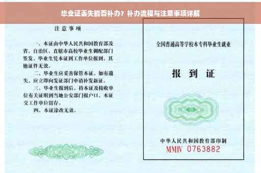 毕业证丢失能否补办？补办流程与注意事项详解