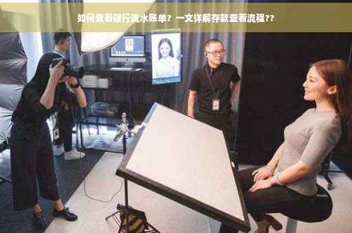 如何查看银行流水账单？一文详解存款查看流程??