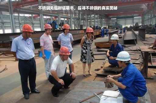 不锈钢无辐射证明书，探寻不锈钢的真实奥秘