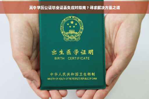 高中学历公证毕业证丢失应对指南 ? 寻求解决方案之道