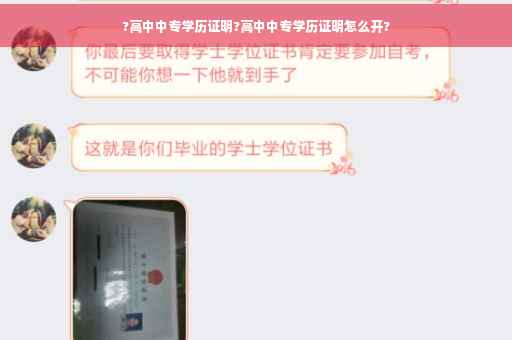 ?高中中专学历证明?高中中专学历证明怎么开?