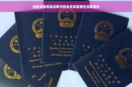 消防设备质量证明书样本及其重要性深度解析